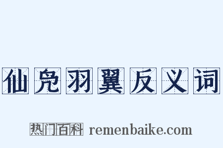 仙凫羽翼反义词是什么意思的图片